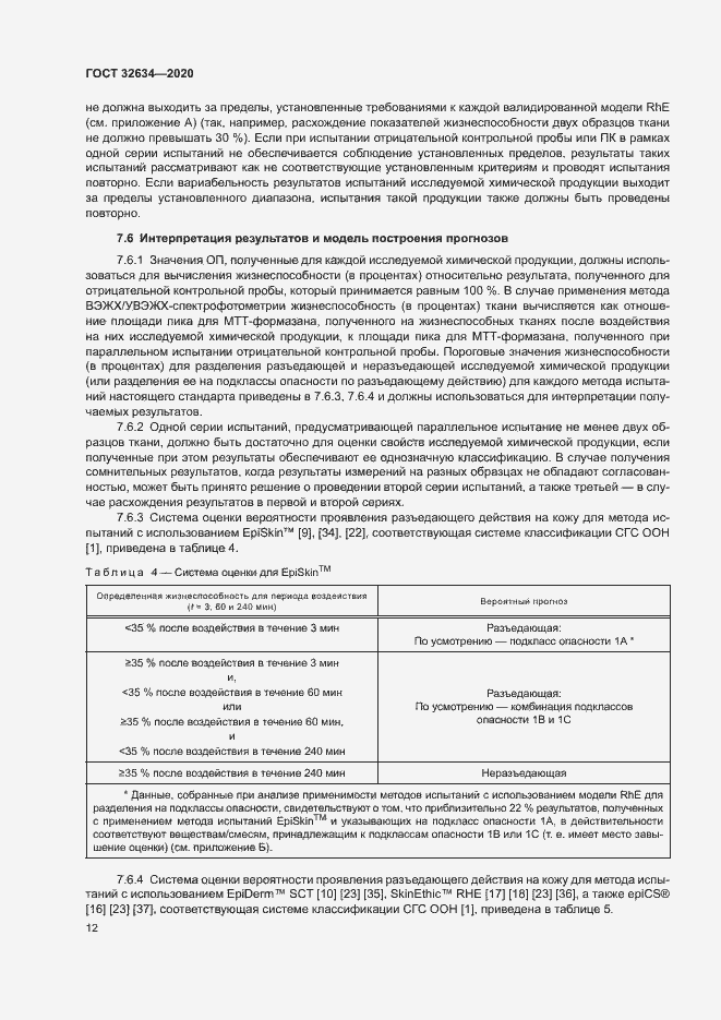 Страница 17 ГОСТ 32634-2020