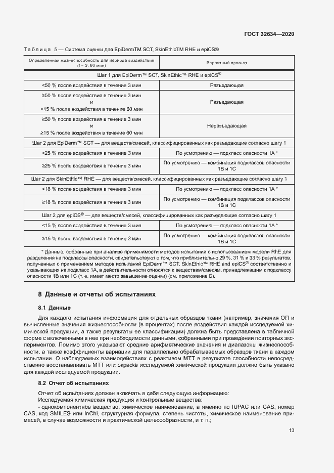 Страница 18 ГОСТ 32634-2020