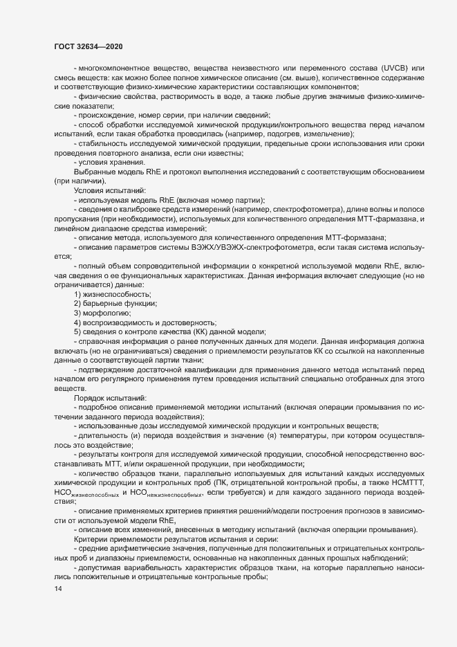 Страница 19 ГОСТ 32634-2020