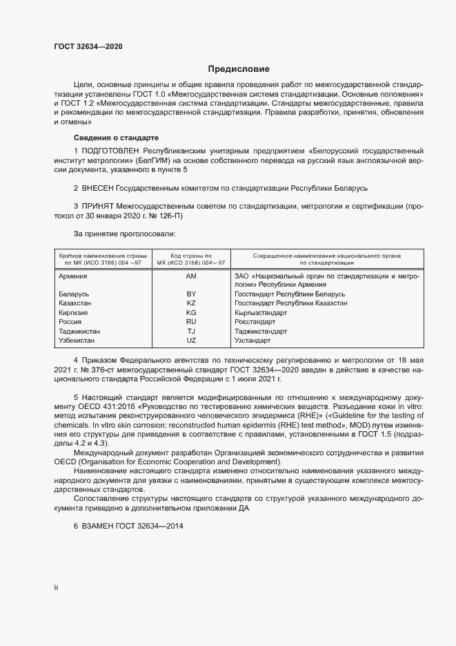 Страница 2 ГОСТ 32634-2020