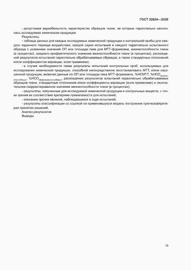 Страница 20 ГОСТ 32634-2020