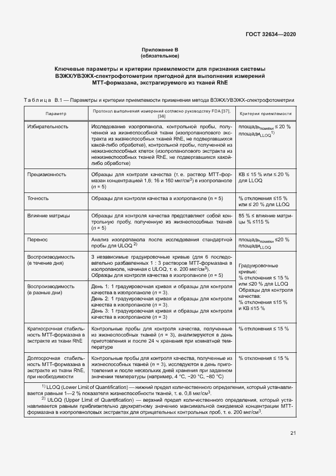 Страница 26 ГОСТ 32634-2020