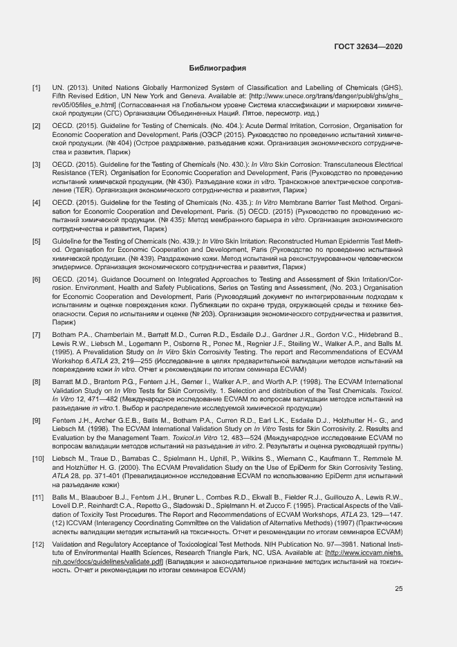 Страница 30 ГОСТ 32634-2020