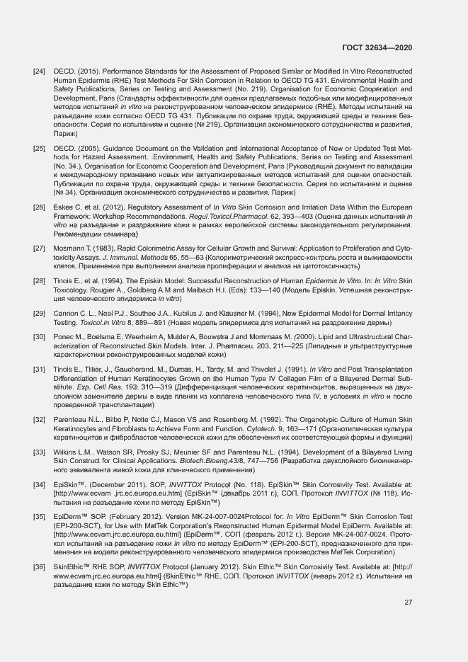 Страница 32 ГОСТ 32634-2020