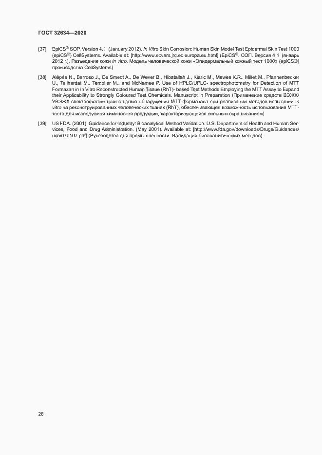 Страница 33 ГОСТ 32634-2020