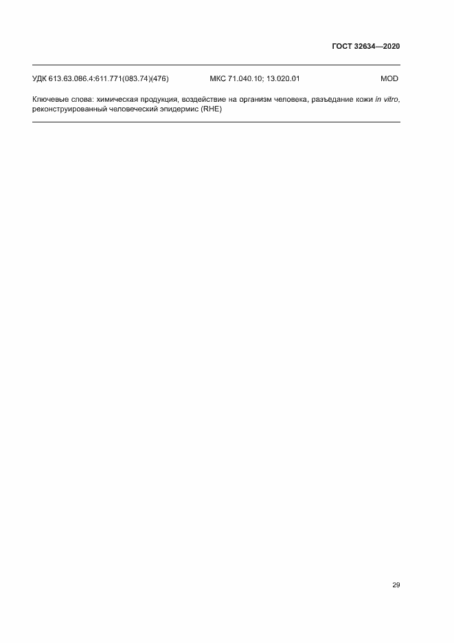 Страница 34 ГОСТ 32634-2020