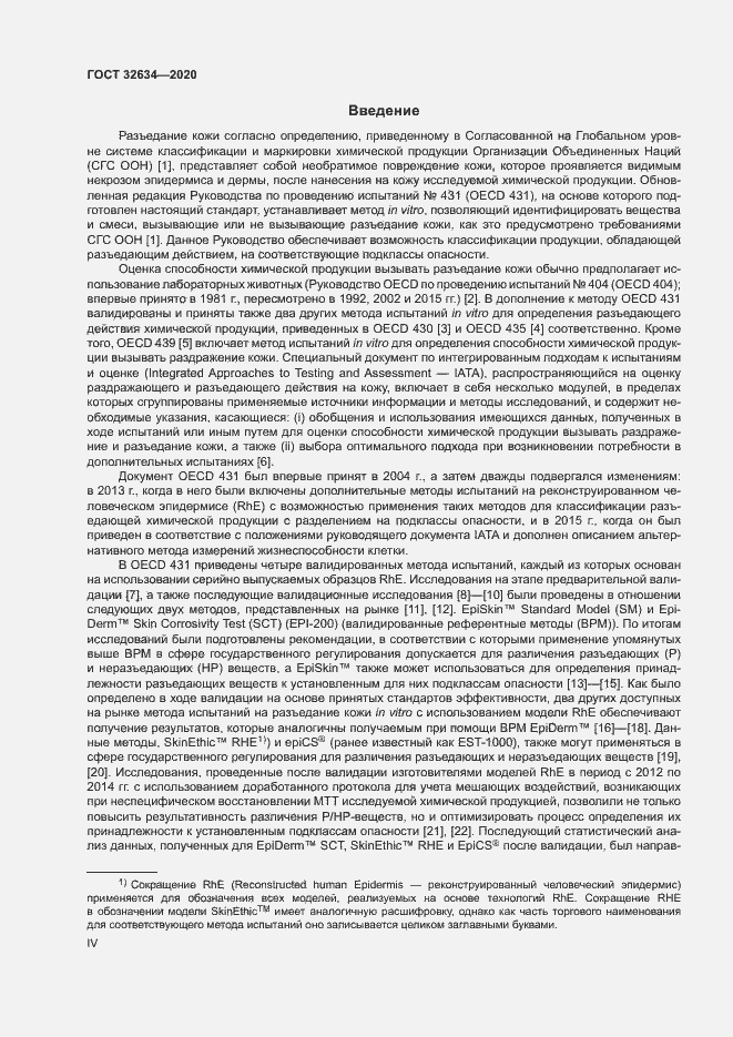 Страница 4 ГОСТ 32634-2020