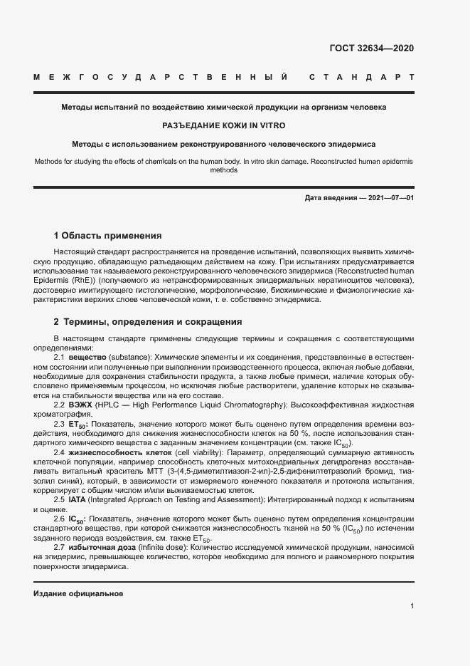 Страница 6 ГОСТ 32634-2020