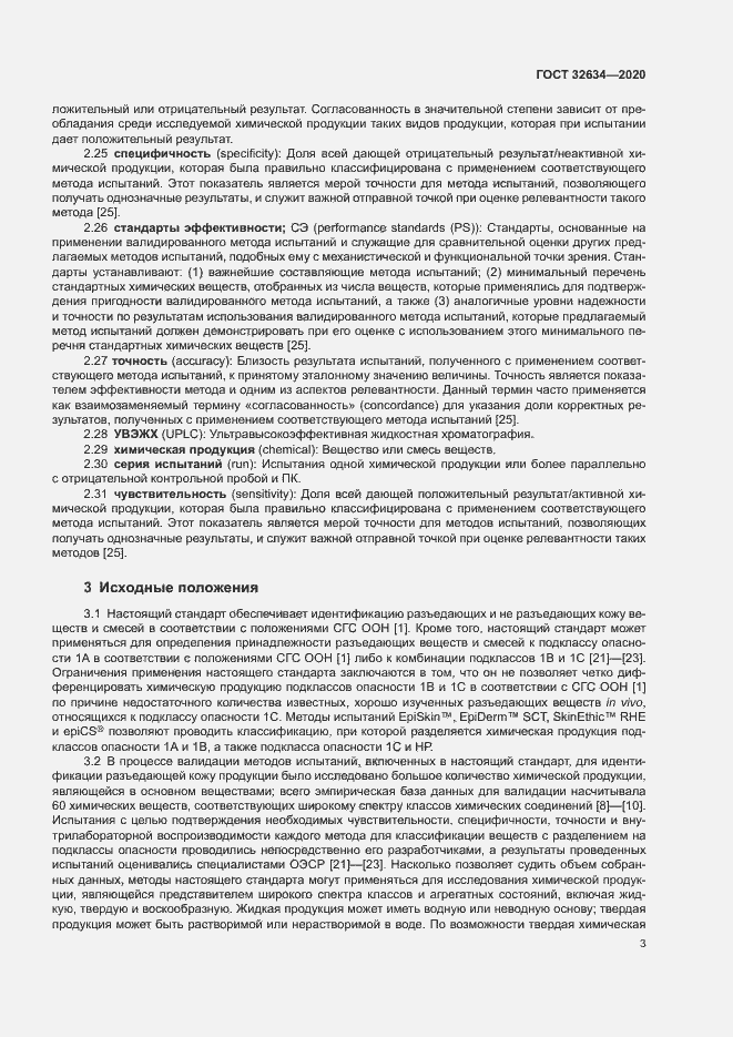 Страница 8 ГОСТ 32634-2020