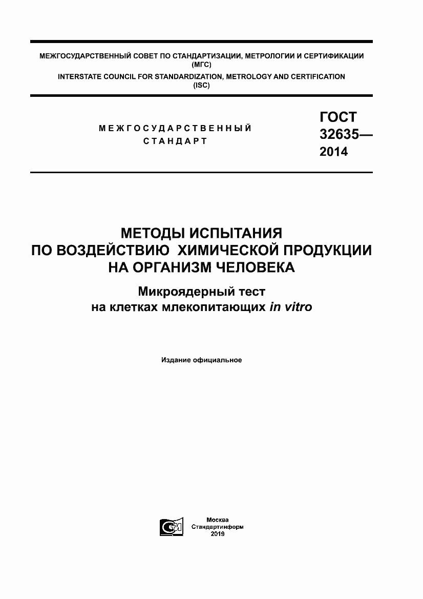 Страница 1 ГОСТ 32635-2014