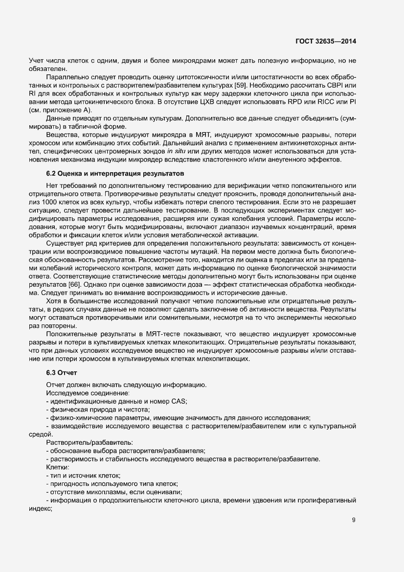 Страница 13 ГОСТ 32635-2014