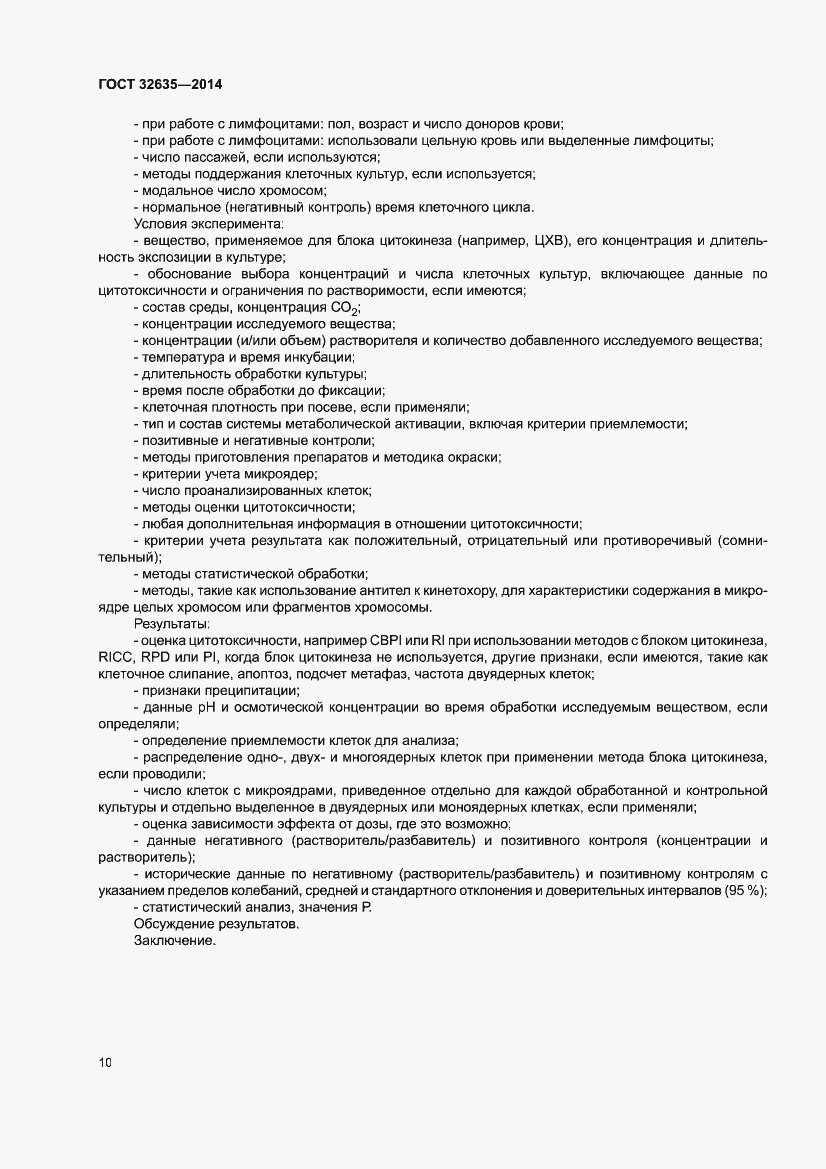 Страница 14 ГОСТ 32635-2014