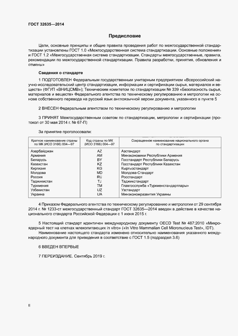 Страница 2 ГОСТ 32635-2014