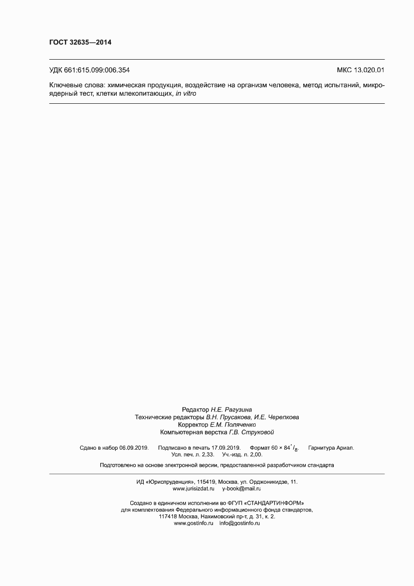 Страница 20 ГОСТ 32635-2014