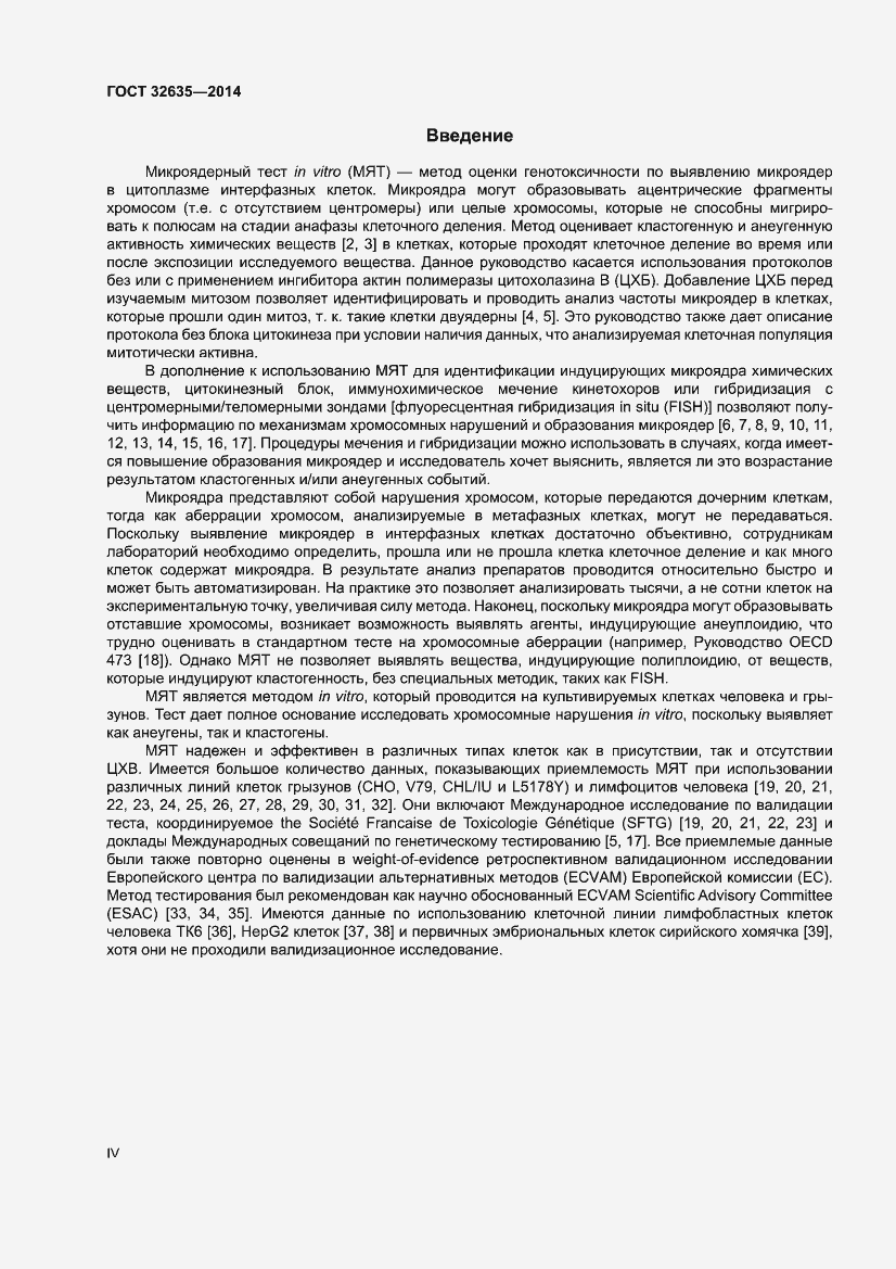 Страница 4 ГОСТ 32635-2014