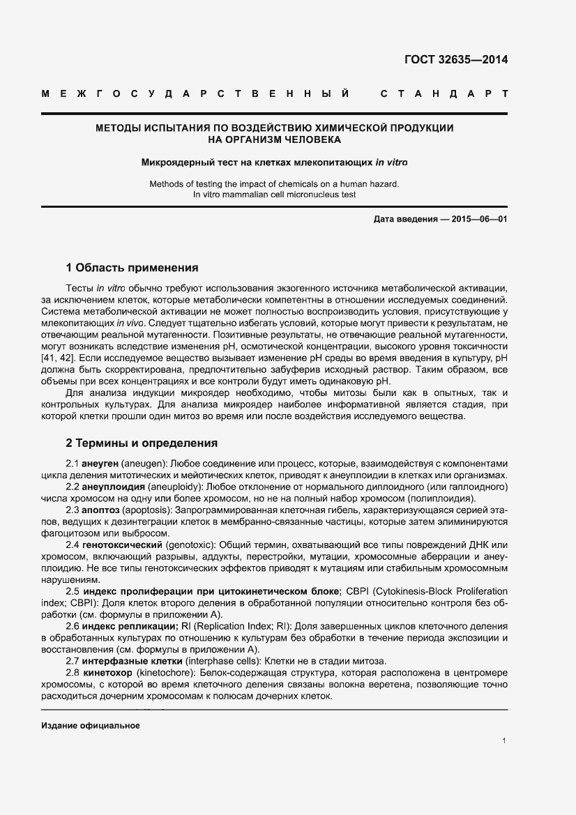 Страница 5 ГОСТ 32635-2014