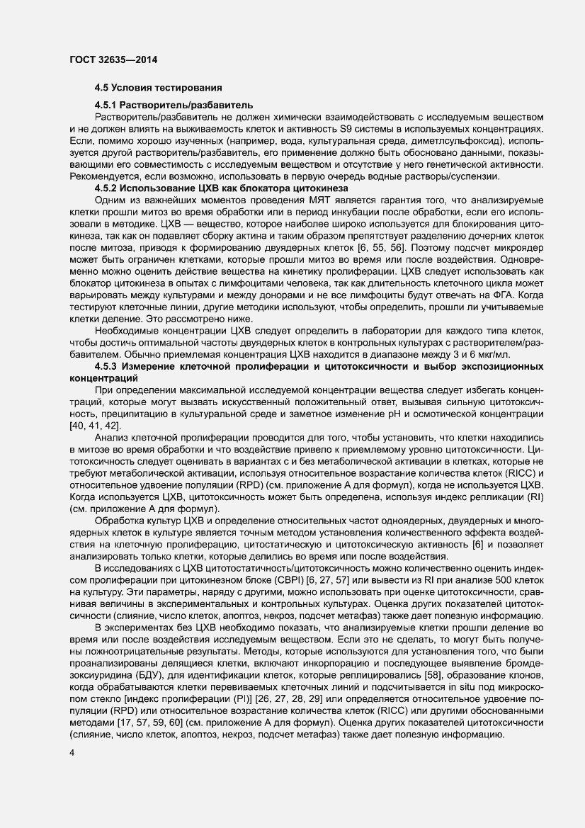 Страница 8 ГОСТ 32635-2014