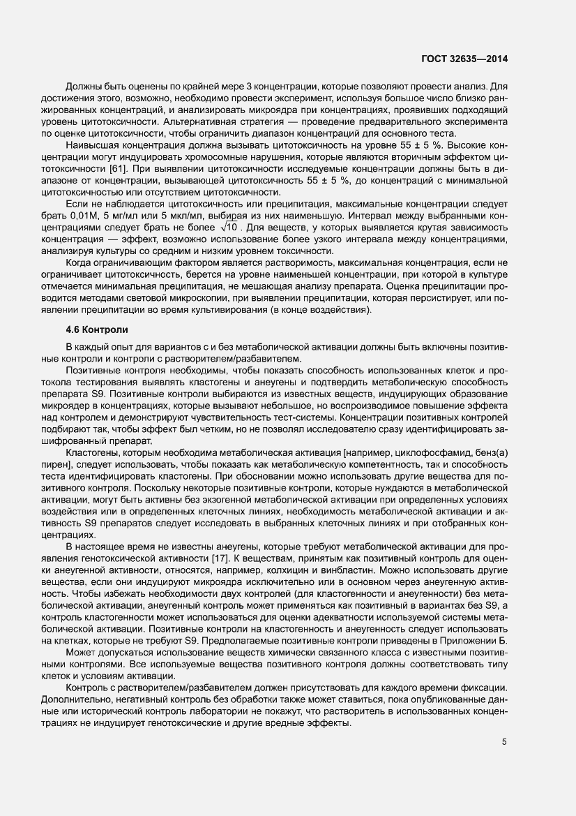 Страница 9 ГОСТ 32635-2014