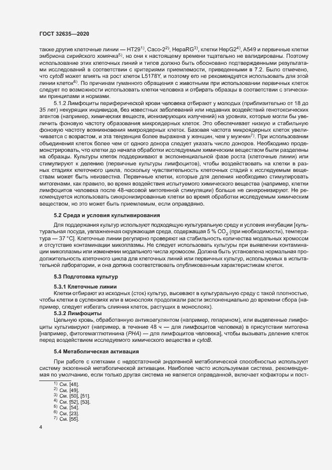 Страница 11 ГОСТ 32635-2020