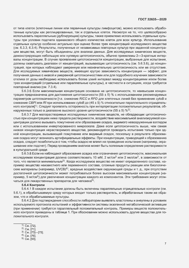 Страница 14 ГОСТ 32635-2020