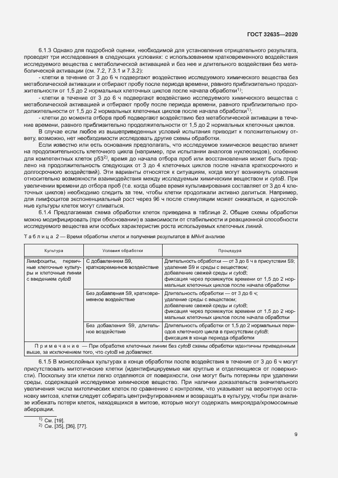 Страница 16 ГОСТ 32635-2020