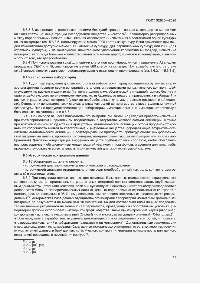 Страница 18 ГОСТ 32635-2020