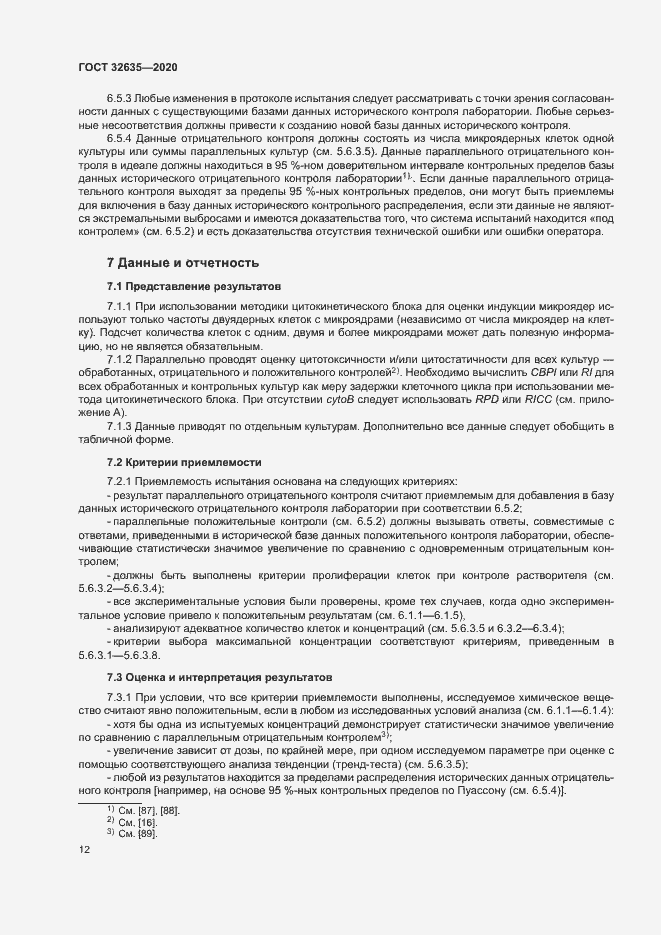 Страница 19 ГОСТ 32635-2020