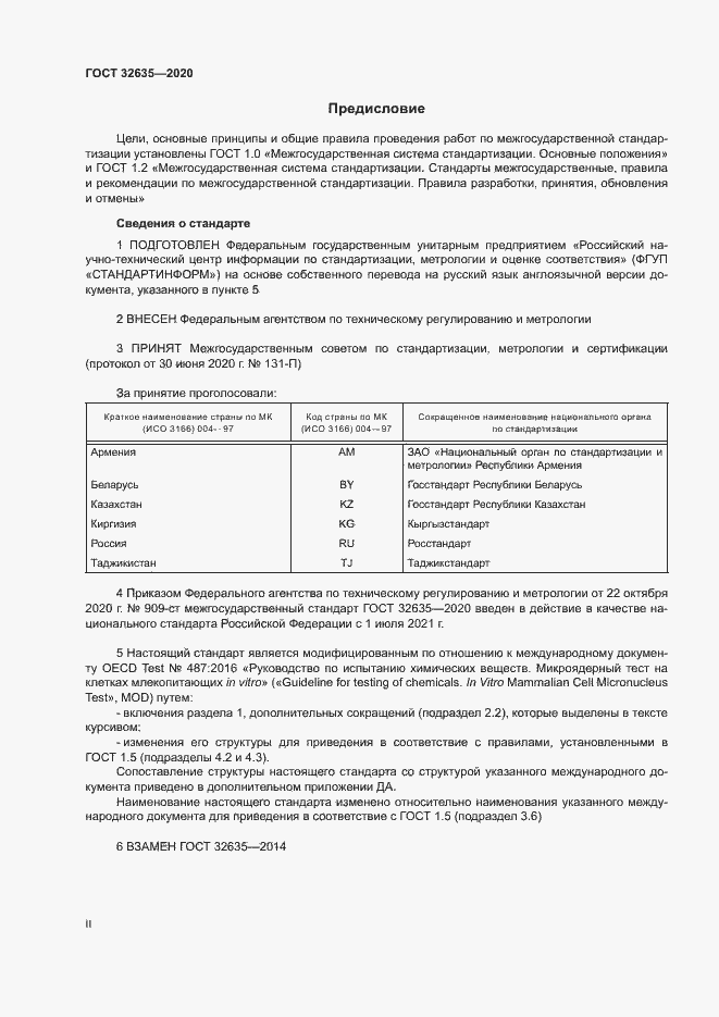 Страница 2 ГОСТ 32635-2020