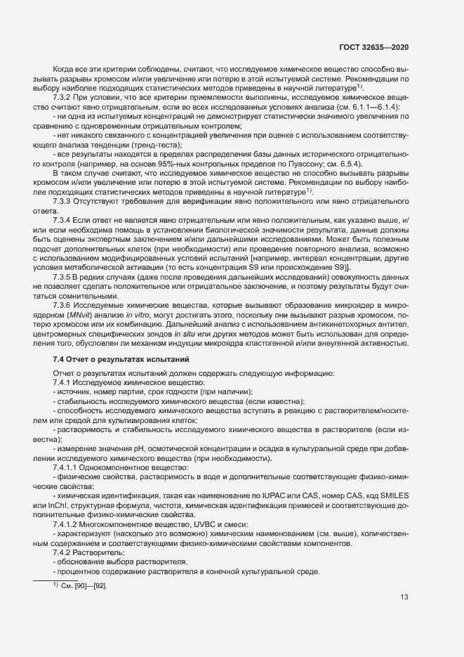 Страница 20 ГОСТ 32635-2020