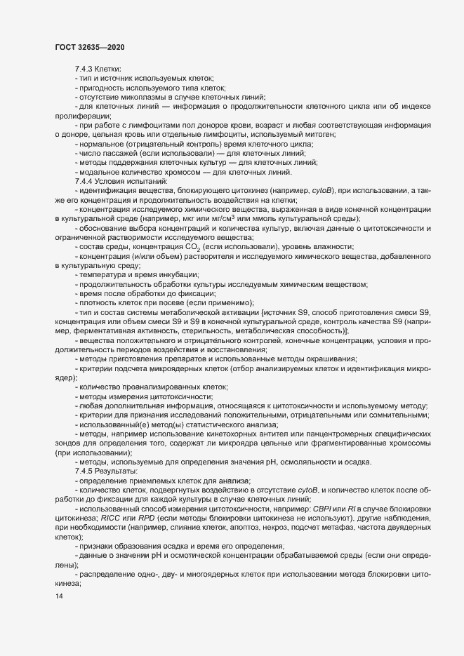 Страница 21 ГОСТ 32635-2020