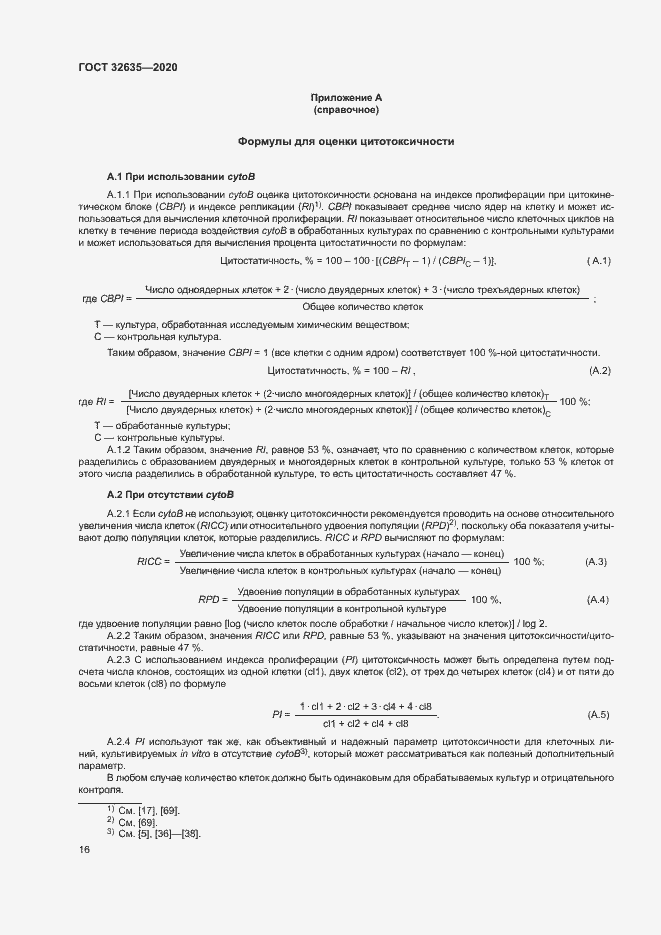 Страница 23 ГОСТ 32635-2020