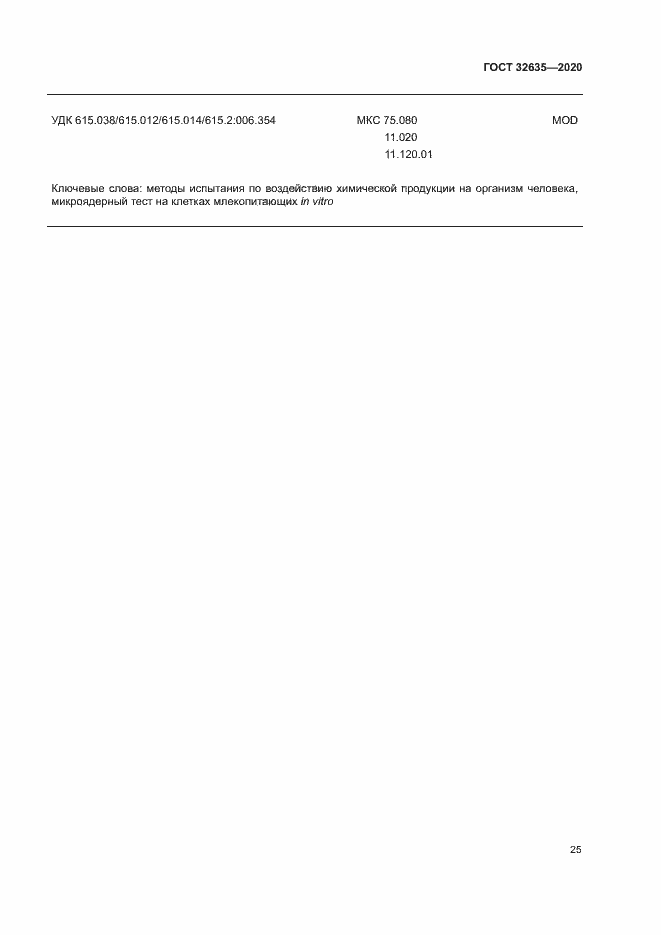 Страница 32 ГОСТ 32635-2020