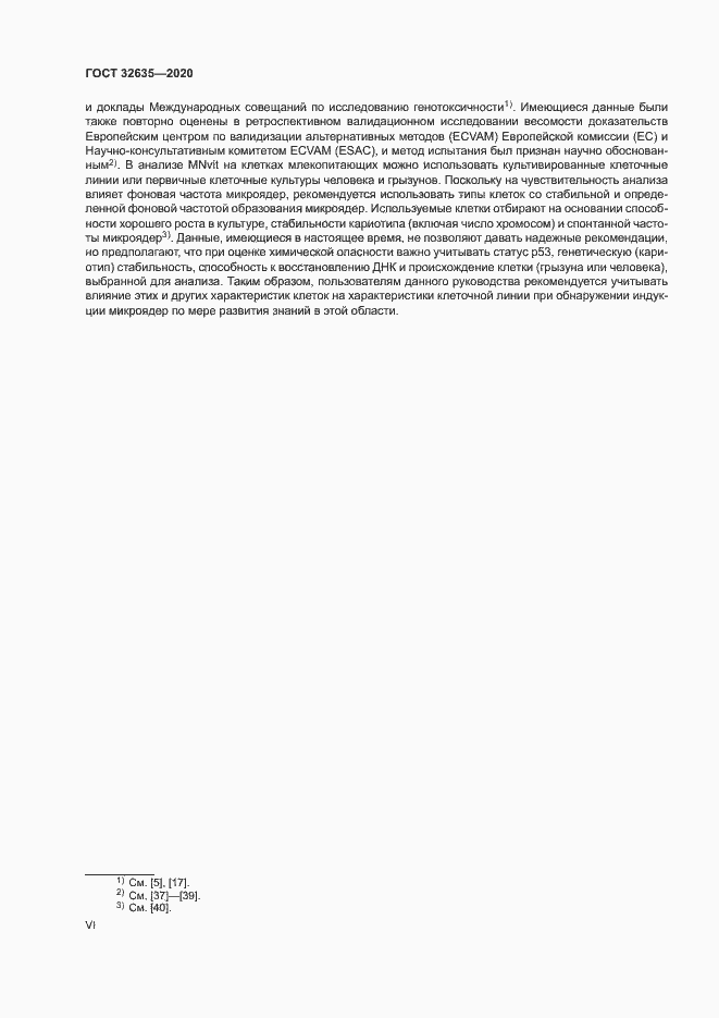 Страница 6 ГОСТ 32635-2020