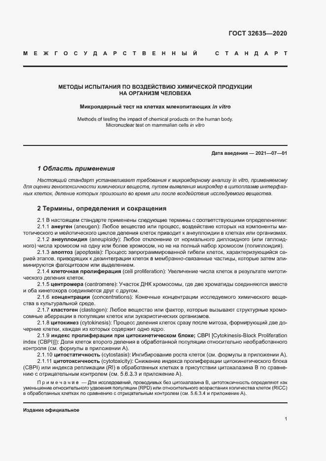 Страница 8 ГОСТ 32635-2020