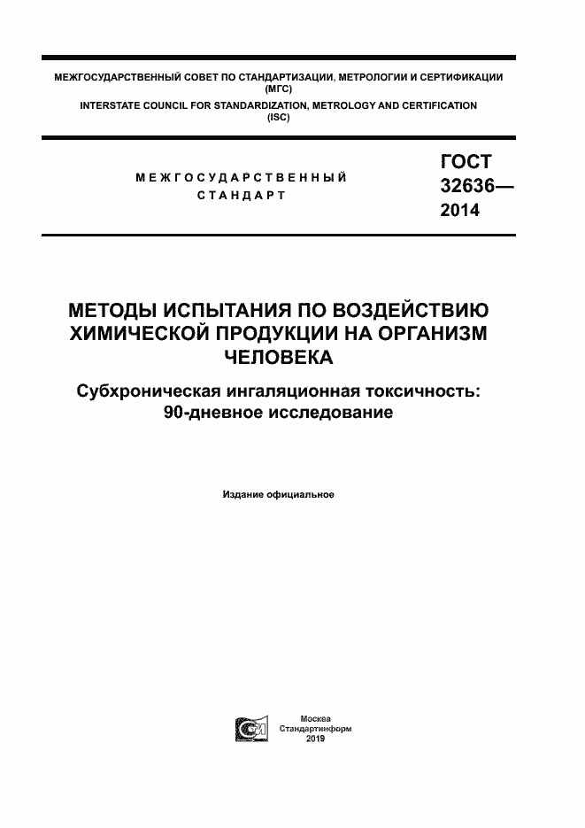 Страница 1 ГОСТ 32636-2014