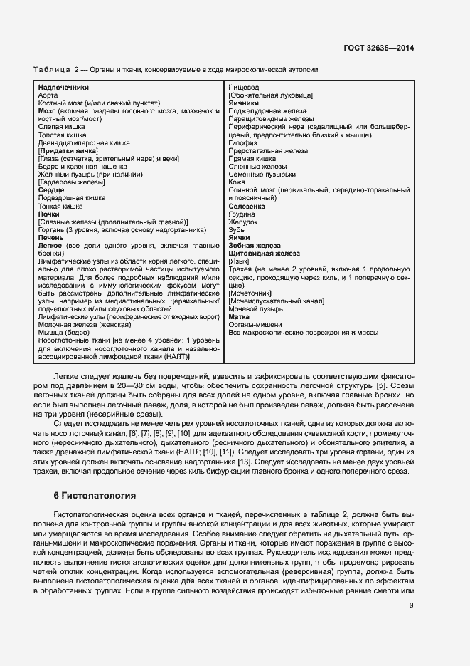 Страница 14 ГОСТ 32636-2014