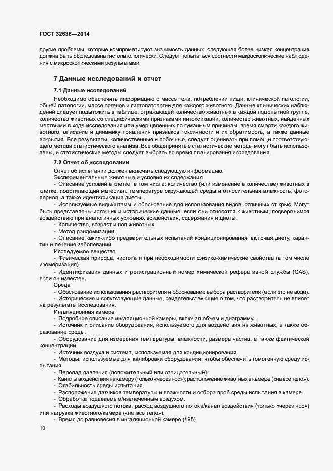 Страница 15 ГОСТ 32636-2014