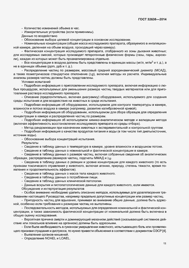 Страница 16 ГОСТ 32636-2014