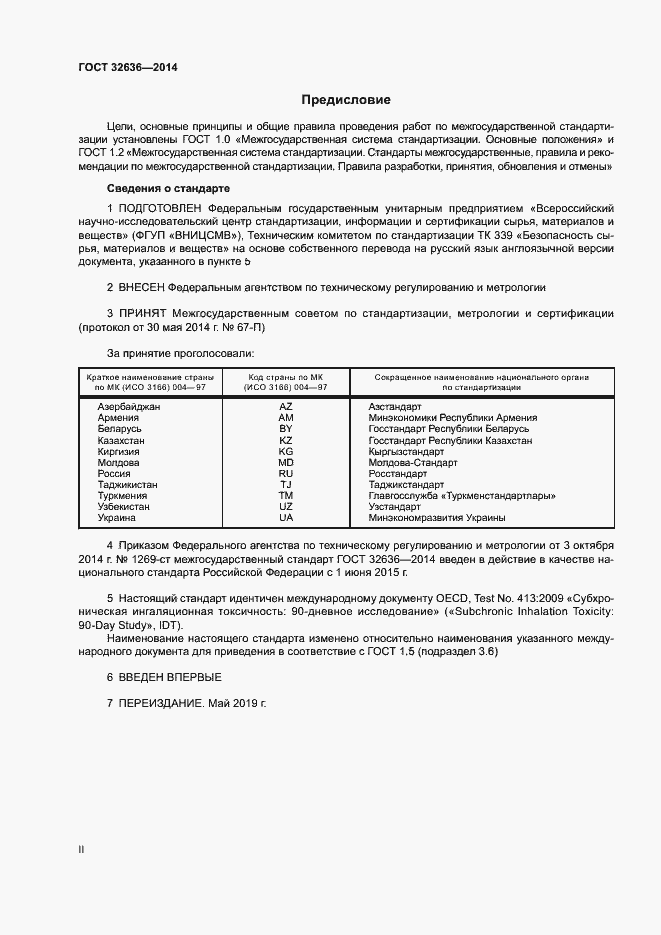 Страница 2 ГОСТ 32636-2014