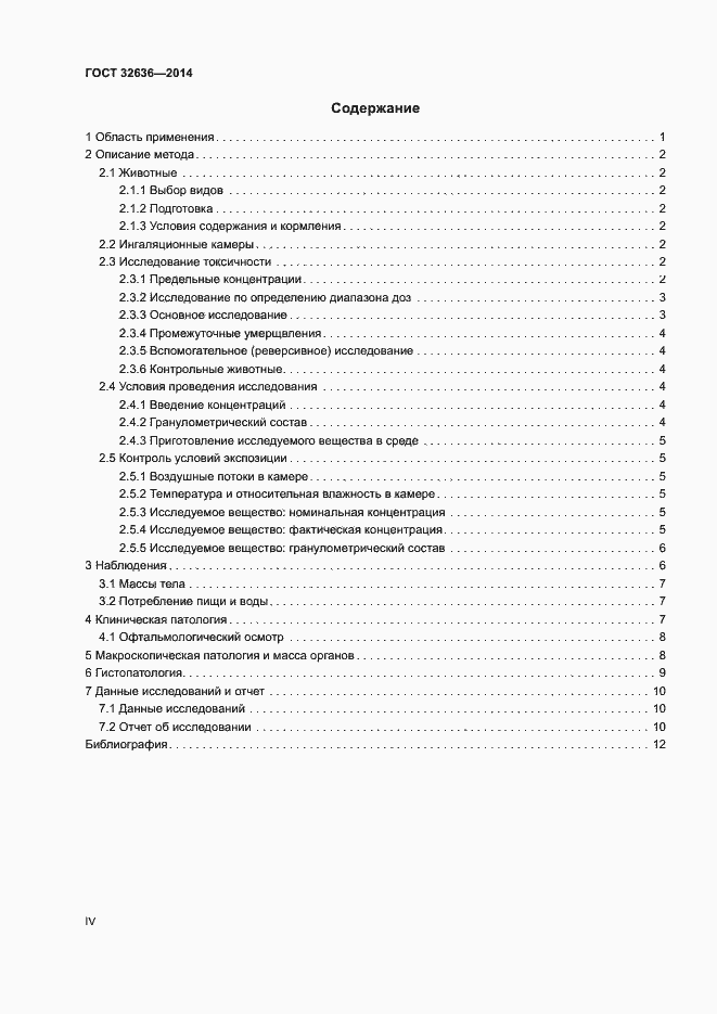 Страница 4 ГОСТ 32636-2014