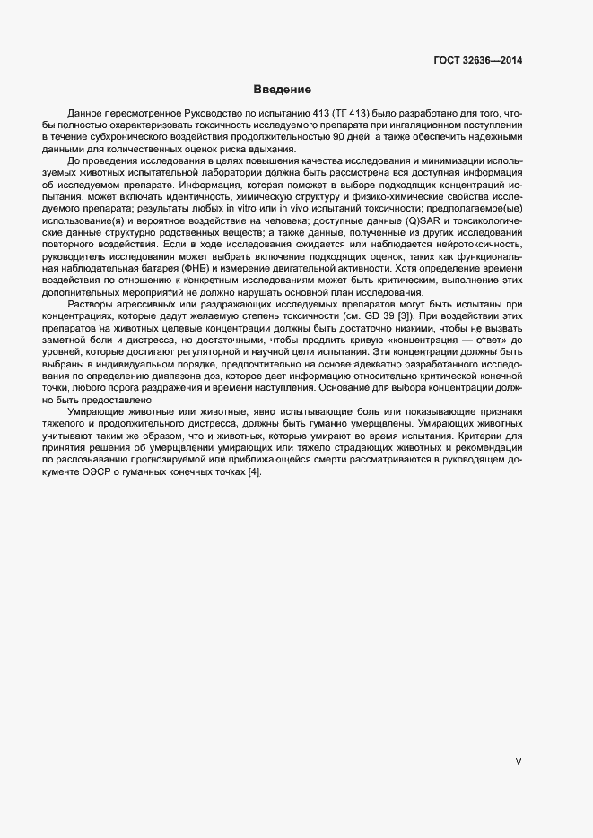 Страница 5 ГОСТ 32636-2014