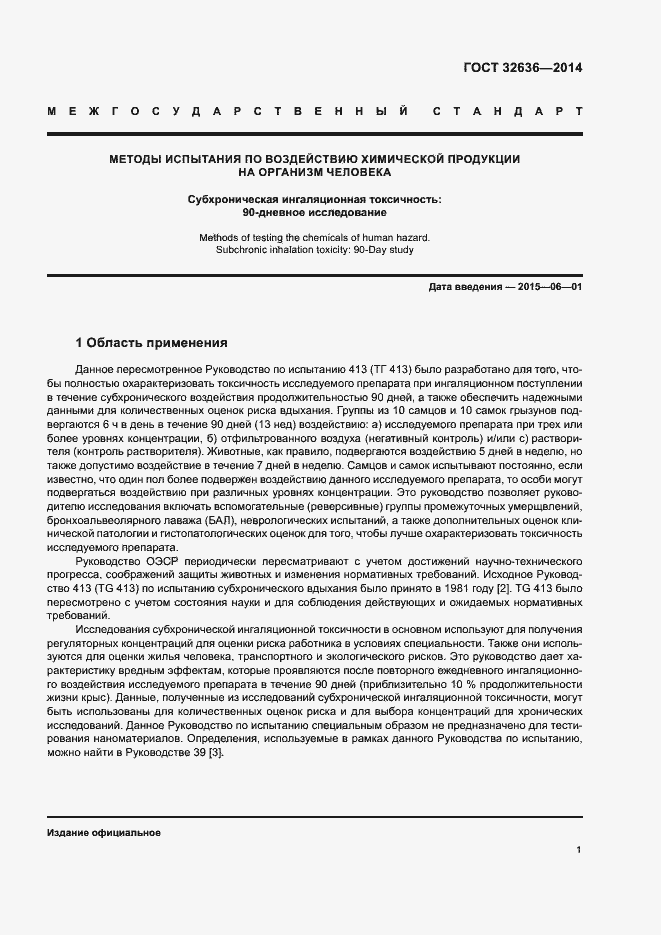 Страница 6 ГОСТ 32636-2014