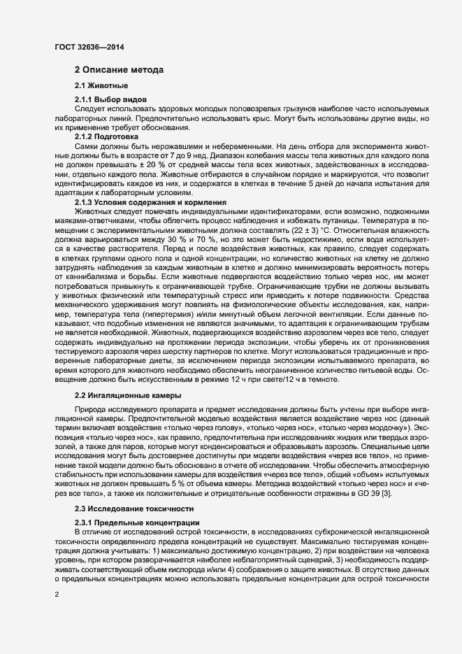 Страница 7 ГОСТ 32636-2014