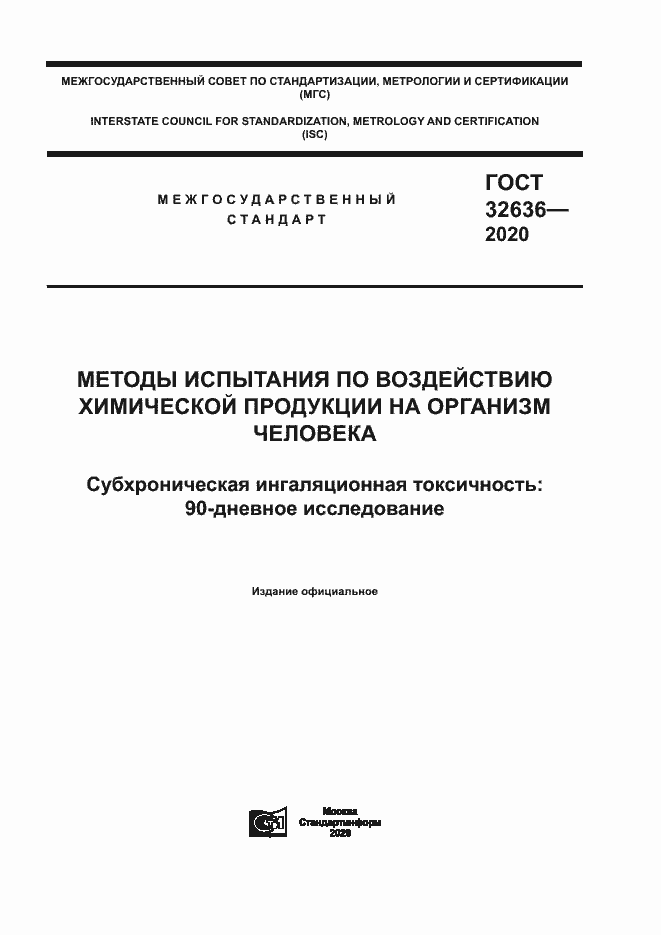Страница 1 ГОСТ 32636-2020