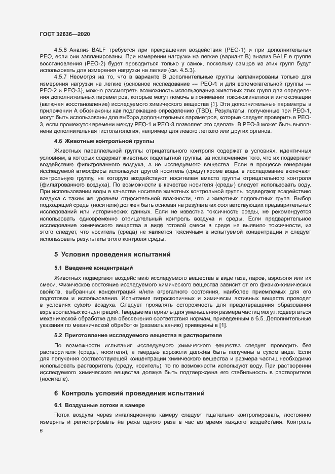 Страница 12 ГОСТ 32636-2020