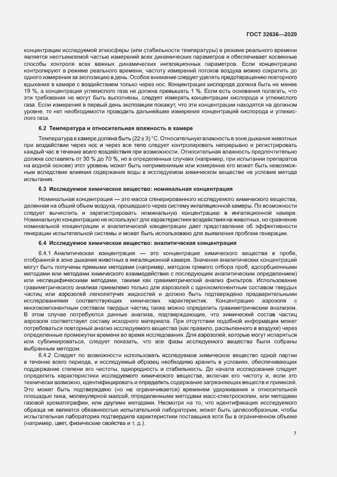 Страница 13 ГОСТ 32636-2020
