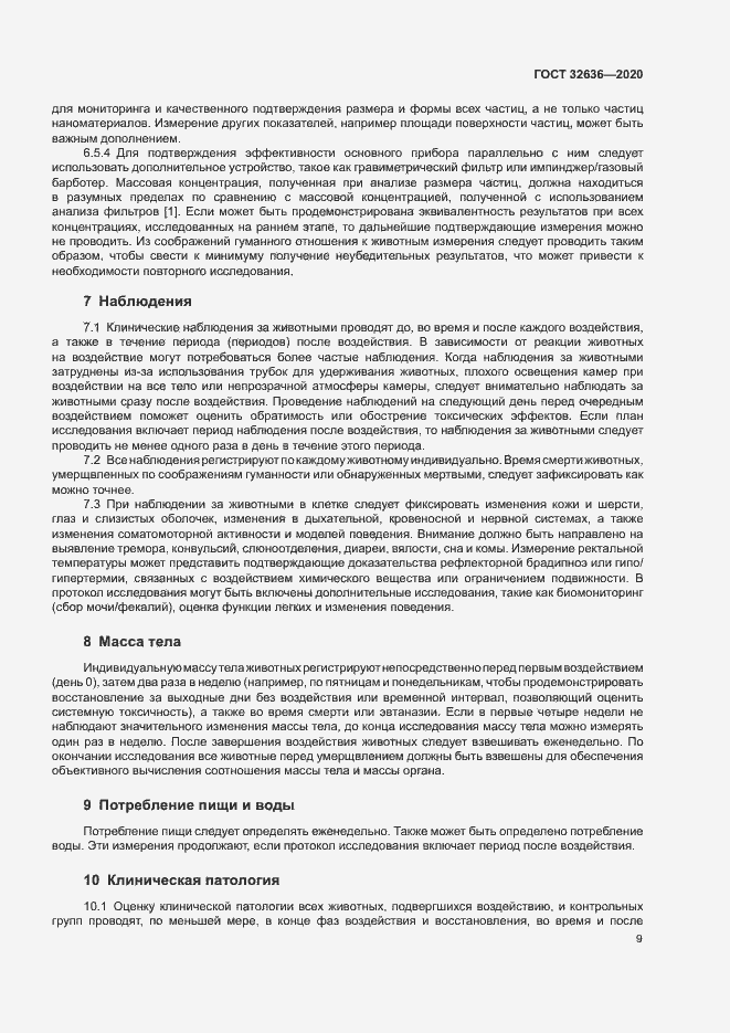 Страница 15 ГОСТ 32636-2020