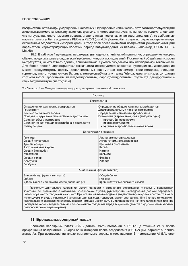 Страница 16 ГОСТ 32636-2020