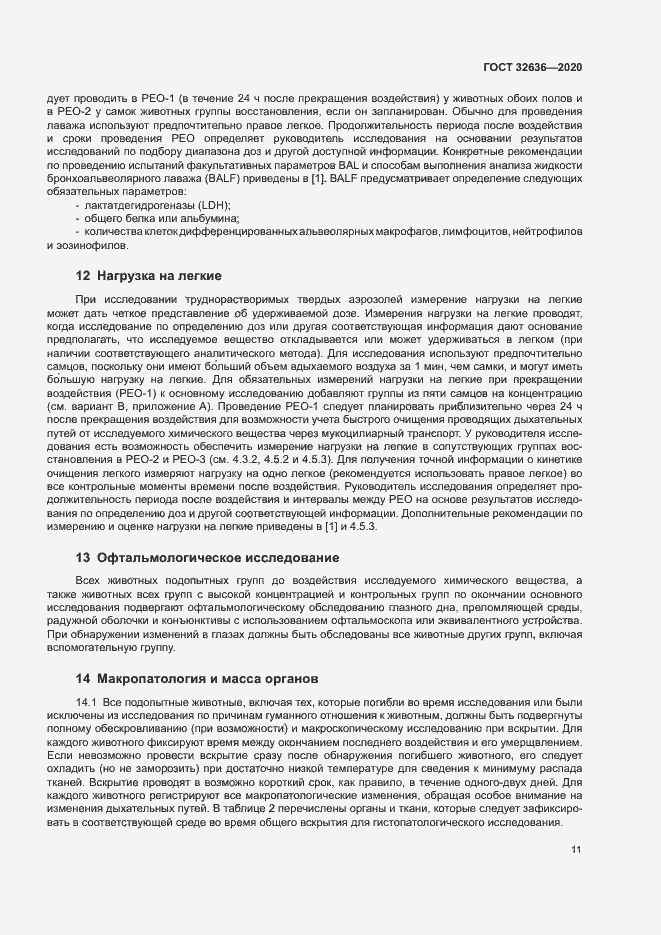 Страница 17 ГОСТ 32636-2020