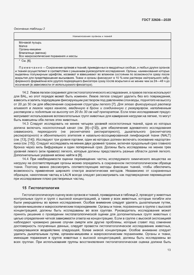 Страница 19 ГОСТ 32636-2020